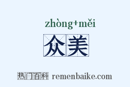 众美是什么意思的图片